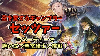 #165【オクトラ大陸の覇者】お試しセッツァー！弱点付与を活かした戦い方！