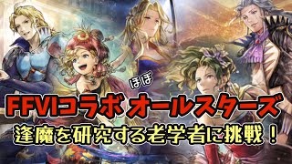 #166【オクトラ大陸の覇者】FF6コラボキャラまとめて使ってみた！まふうけん楽しい！