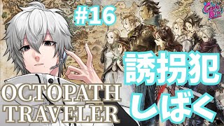 【オクトラ #16】OCTOPATH TRAVELER実況オフィーリア篇3章~【CBE/電脳超人トマホーク】