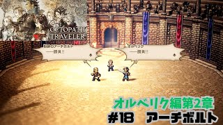 オクトラ＃18　アーチボルト