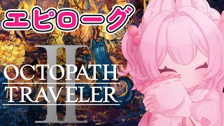 【エピローグ】オクトパストラベラー2【初見プレイ】