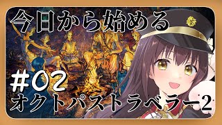 【#オクトパストラベラー2 】今日から始めるオクトパストラベラー2 part2【月見里瑜依/#Vtuber】