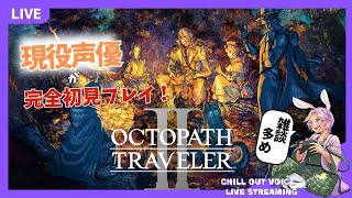 【#オクトパストラベラー2】#01 またまたやります！JRPGの金字塔！【 #ネタバレ注意 #初見配信 #初見歓迎 #Vtuber 】