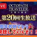 オクトラ大陸の覇者第20回生放送同時視聴！5周年おめでとうございます！【オクトラ大陸の覇者】