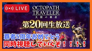 オクトラ大陸の覇者第20回生放送同時視聴！5周年おめでとうございます！【オクトラ大陸の覇者】