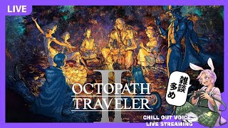 【#オクトパストラベラー2】#17 上級ジョブ取得の旅 五重塔こうりゃく!【 #声優  #ネタバレ注意 #初見 #新人vtuber 】