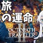 【オクトパストラベラー2】#1:8の旅立ち【8の旅、8の運命/白狼ましろ】