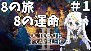 【オクトパストラベラー2】＃1:8の旅立ち【8の旅、8の運命/白狼ましろ】