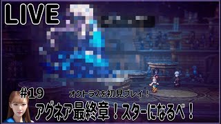 【オクトラ2】#19 アグネア最終章！スターになるべ！