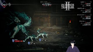 【オクトパストラベラー2】無謀にも最強に挑む！【#33】