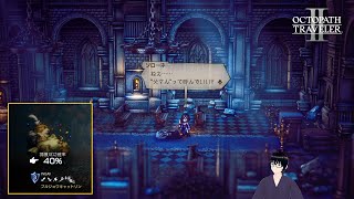 【オクトパストラベラー2】ソローネ編：ファーザーの過去と結末、ブルジョワなキャットリン【#39】
