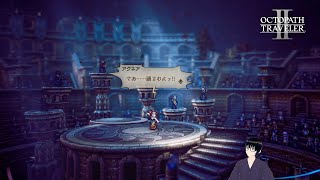 【オクトパストラベラー2】アグネア編最終章:「きぼうのうた」【#57】
