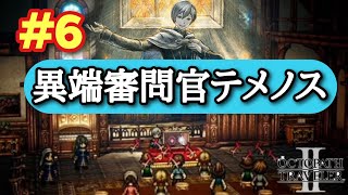 【オクトパストラベラー2】#6 本業は紙芝居？異端審問官テメノス登場！！