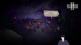 【オクトパストラベラー2】エクストラストーリー:夜と裏の真実【#61】