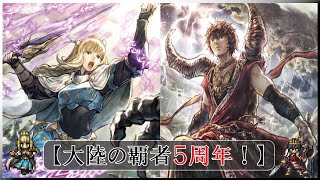 #27【オクトラ】オクトラ大陸の覇者5周年!【オクトパストラベラー大陸の覇者】【OCTOPATHTRAVELER】【オクトラ大陸の覇者】