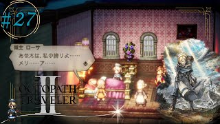 #27【OCTOPATH TRAVELER2】12歳に受け継がれる母の想い。
