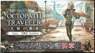 ＃28【オクトラ】ソリスティア終章【オクトパストラベラー大陸の覇者】【OCTOPATHTRAVELER】【オクトラ大陸の覇者】