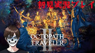 人生初の『オクトパストラベラー2』を楽しく実況プレイ!_Part10【OCTOPATH TRAVELER 2】