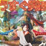 【#ドラクエ3  】１.２リメイクがもうすぐ発売なので３やります！！