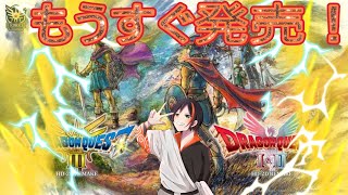 【#ドラクエ3  】１.２リメイクがもうすぐ発売なので３やります！！