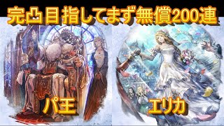 【オクトラ　大陸の覇者】完凸させる！！　パーディス3世&エリカガチャ　200連【神引き】