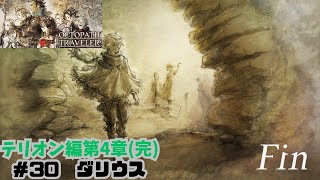 オクトラ#30 ダリウス