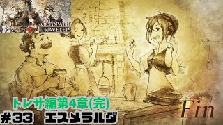 オクトラ#33 エスメラルダ