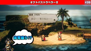 【オクトパストラベラーⅡ】旅一座との出会い～踊子アラネア～3章【♯35】