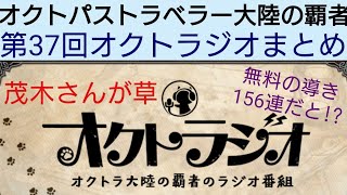 オクトラ覇者 第37回オクトラジオまとめ【FINALFANTASY Ⅵコラボ × オクトパストラベラー大陸の覇者】