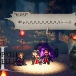 #37【OCTOPATH TRAVELER2】陰(闇)のチカラの目覚めは近い・・・。