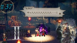 #37【OCTOPATH TRAVELER2】陰(闇)のチカラの目覚めは近い・・・。
