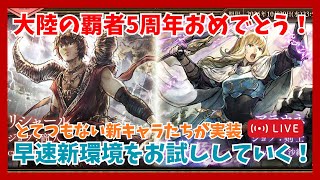 質問歓迎！オクトラ大陸の覇者5周年おめでとうございます！新キャラについて語っていきたい配信【オクトラ大陸の覇者】