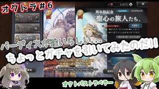 【オクトパストラベラー 大陸の覇者＃6】周年祭記念ガチャ 聖心の旅人たち、 ちょっとだけ引いてみたのだ