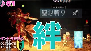 最後の一押しでつかんだ勝利／サントラ好きのオクトラⅡ初見 #61【ネタバレ有】