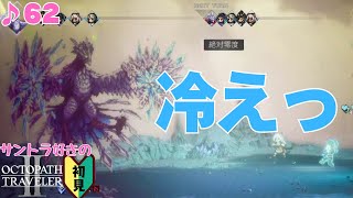 キンッキンに冷えてやがる！！／サントラ好きのオクトラⅡ初見 #62【ネタバレ有】
