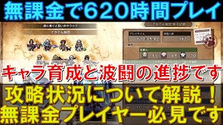 【オクトラ大陸の覇者】無課金で620時間プレイ！キャラクターのレベル上げと、波闘の写記の進捗について語っていきます！