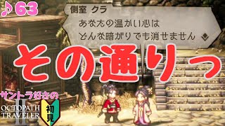 名は体を表す／サントラ好きのオクトラⅡ初見 #63【ネタバレ有】