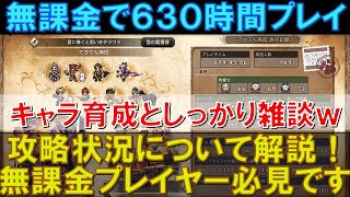 【オクトラ大陸の覇者】無課金で630時間プレイ!キャラクターの育成状況を語りつつ、しっかり雑談を楽しませていただきましたw