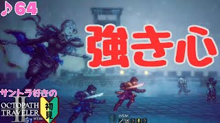 不動神ヒカリ・ク／サントラ好きのオクトラⅡ初見 #64【ネタバレ有】