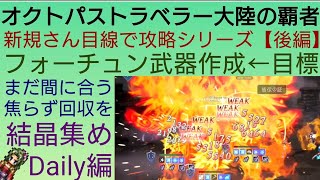 オクトラ覇者 ソウルの結晶周回Daily編【新規さん用解説】【FINALFANTASY Ⅵコラボ × オクトパストラベラー大陸の覇者】