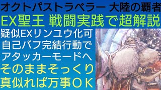 オクトラ覇者 EX聖王パーディス三世 初動からフィニッシュまでの動かし方超解説 実践戦闘シーン付き伝授【新規さん用解説】【５周年祭 オクトパストラベラー大陸の覇者】