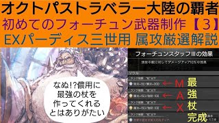 オクトラ覇者 EX聖王向けに作ってみよう属攻フォーチュン初制作【３】新規用初めてのフォーチュン武器作成【５周年祭 オクトパストラベラー大陸の覇者】