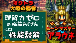 【アラウネEX2性能読解】オクトパストラベラー大陸の覇者【最弱オクトラ実況】最強キャラ？最強パーティ？最強武器？そんなもの知らん