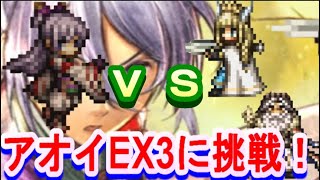 【オクトラ大陸の覇者】自己ベ更新に挑む！ルーンマスターアラウネ＆白パーディスの属性パーティでアオイEX3に挑戦！【５周年】