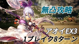 【オクトラ大陸の覇者】アオイEX3 1ブレイク8ターン　無凸攻略