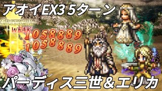【オクトラ大陸の覇者】白いパーディス三世、花嫁エリカを使ってアオイEX3 5ターン攻略