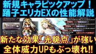 【オクトラ大陸の覇者】５周年記念！踊子エリカEXの性能解説！２つ目のEXがキタ！新たな効果「光脆点」も強い！全体威力ＵＰ持ちのぶっ壊れ！