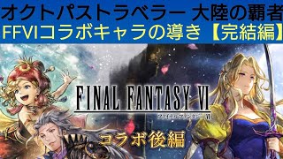 オクトラ覇者 FFⅥコラボ導き後編セリスリルムセッツァー【FINALFANTASY Ⅵコラボ × オクトパストラベラー大陸の覇者】
