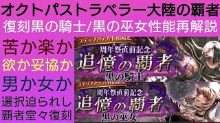 オクトラ覇者 復刻黒の騎士/黒の巫女 性能再解説【FINALFANTASY Ⅵコラボ × オクトパストラベラー大陸の覇者】