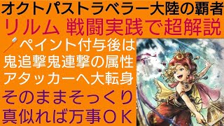 オクトラ覇者 リルムペイント付与方超解説 実践戦闘シーン付き伝授【FINALFANTASY Ⅵコラボ × オクトパストラベラー大陸の覇者】